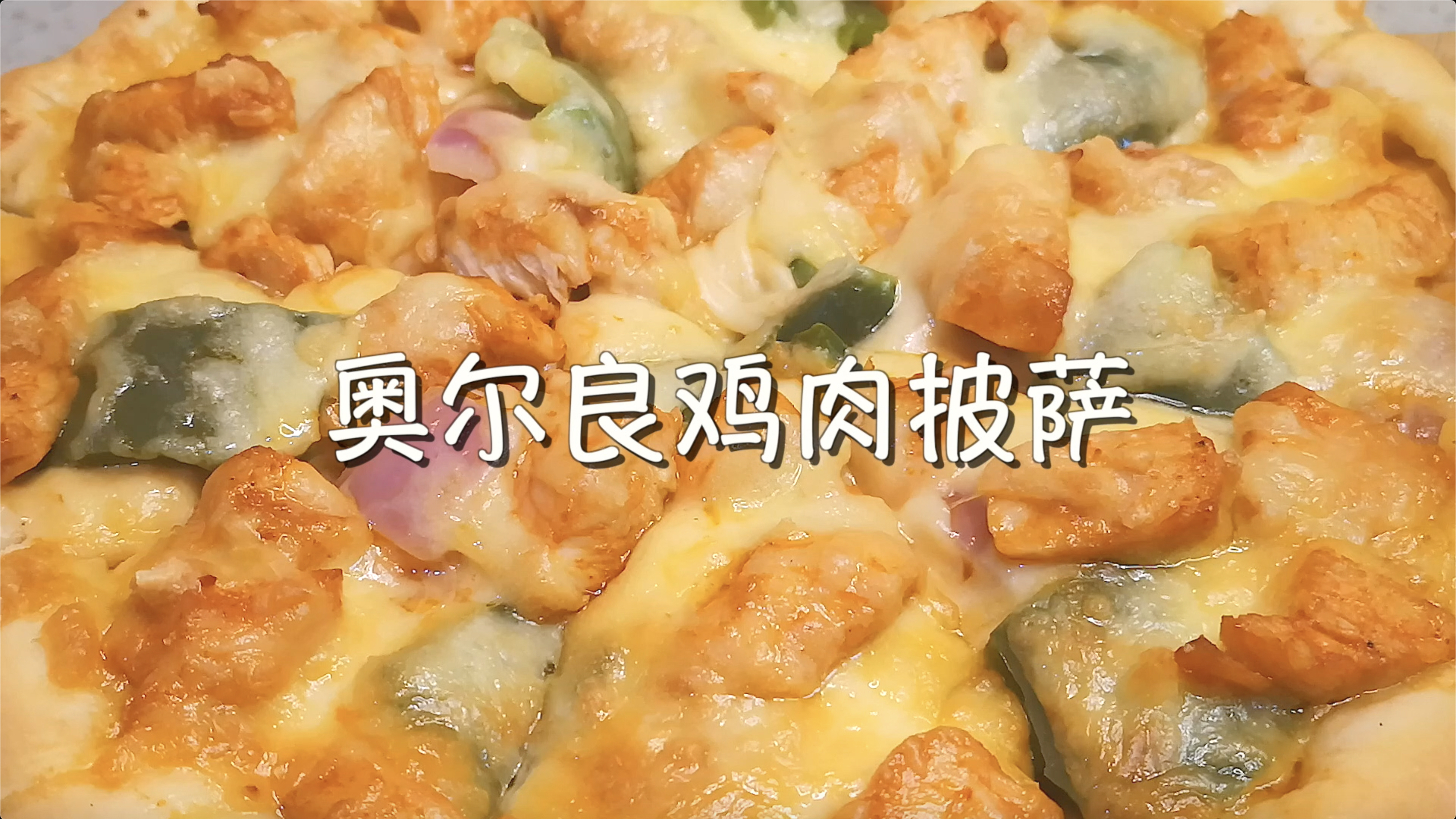 奥尔良鸡肉披萨,在家就能做!鸡肉入味,芝士拉丝,孩子超喜欢
