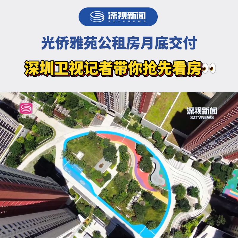 光侨雅苑公租房月底交付8栋高层住宅楼及幼儿园公交场站配套商业社区