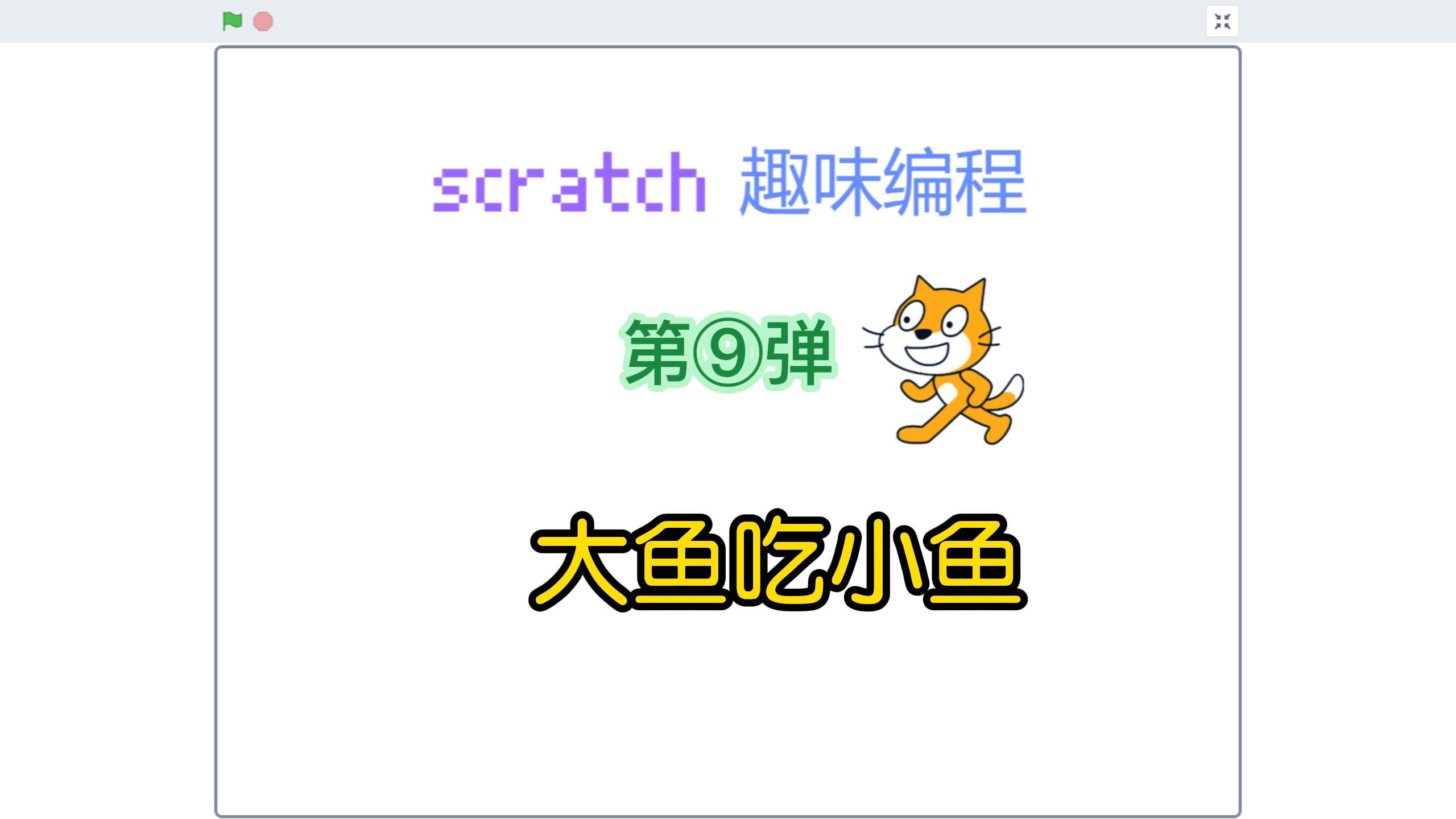 scratch趣味编程第⑨弹——大鱼吃小鱼