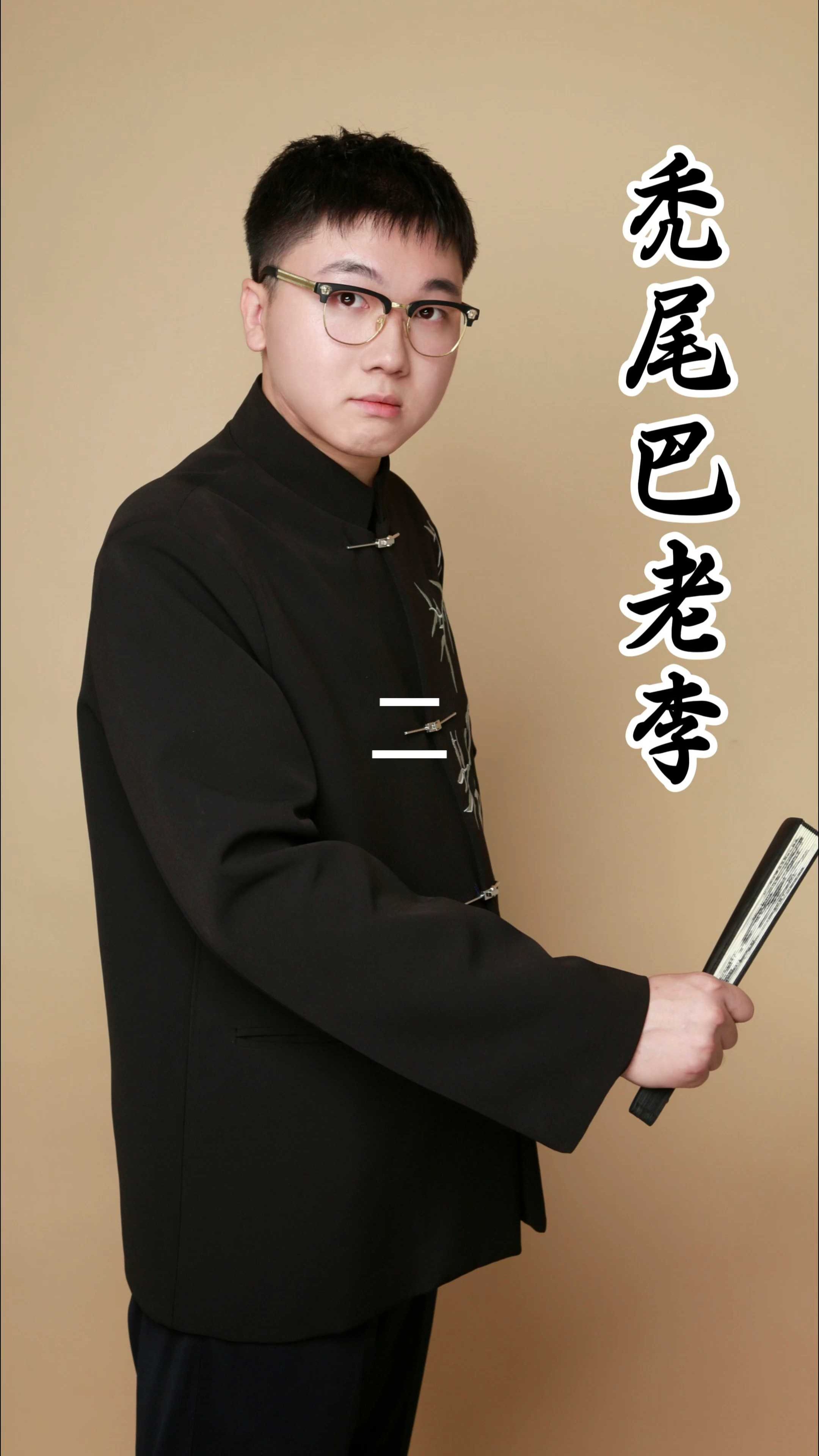 雨山书场|民间传说 秃尾巴老李 二