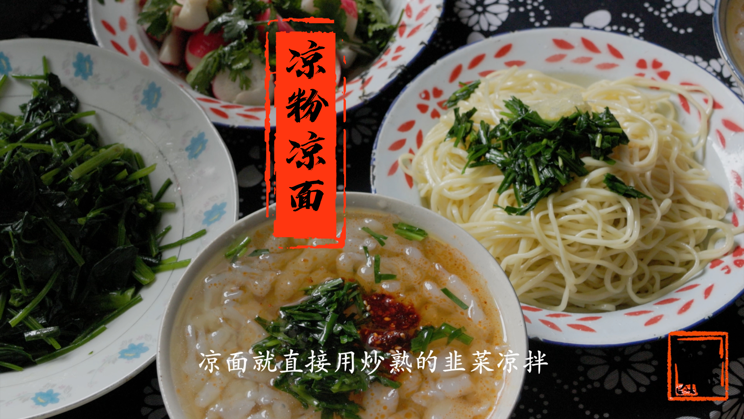 北方的凉粉凉面可以慰藉你的夏天吗?