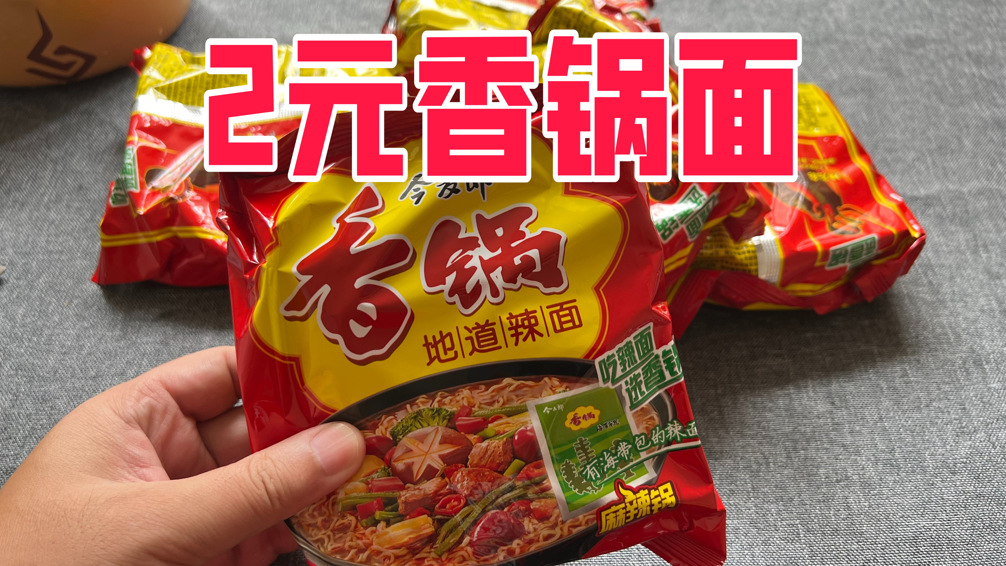试吃短视频很火的麻辣香锅面,一包只要2元,味道好吃吗?