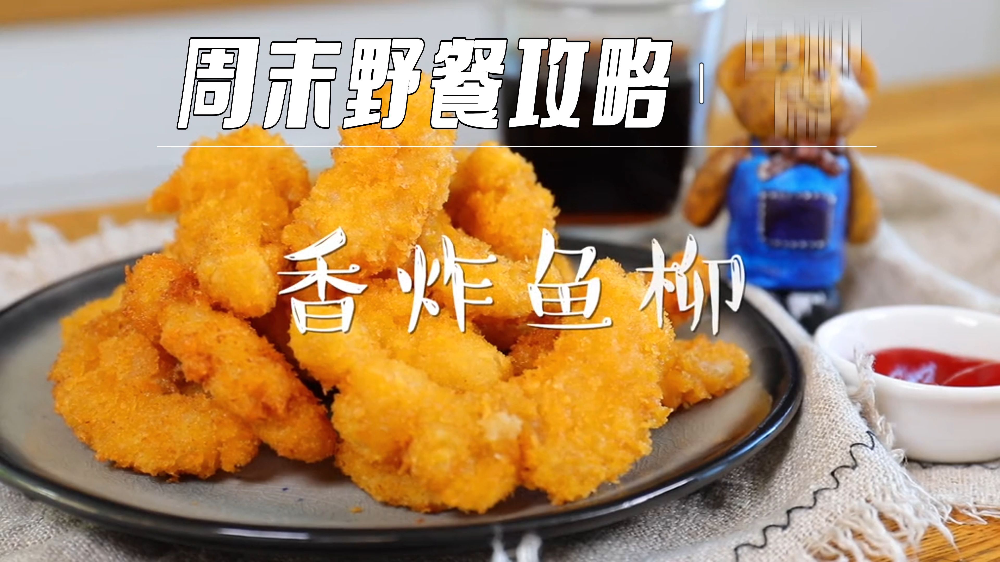手把手教你来做香炸鱼柳