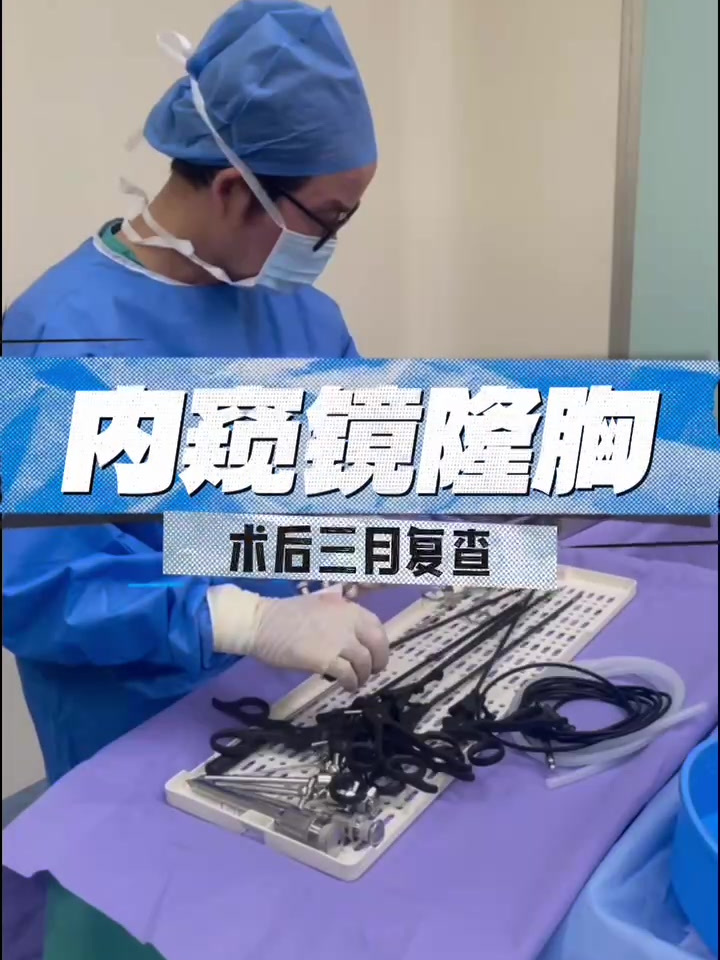 内窥镜隆胸术后三月复查