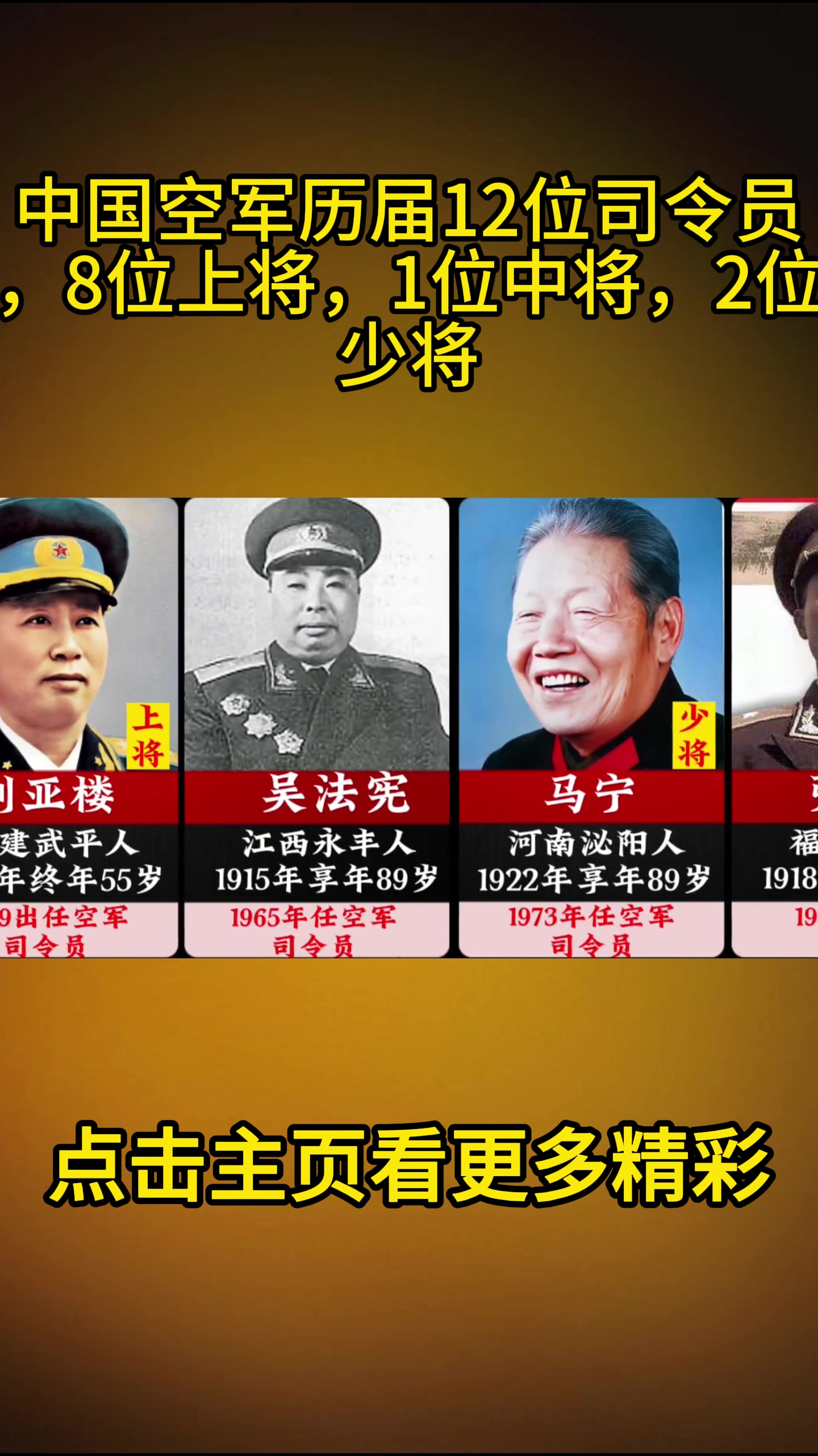 中国空军历届12位司令员,8位上将,1位中将,2位少将