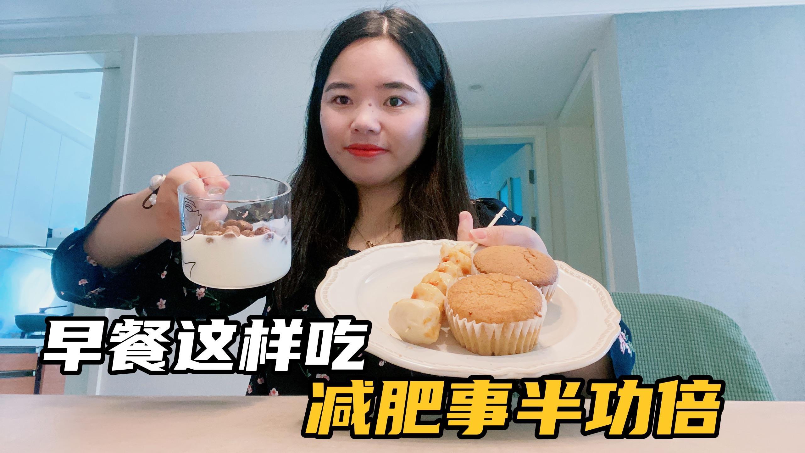 喝粥等于喝糖水,早餐这样吃掉称快,瘦20斤的我经常吃,分享食谱