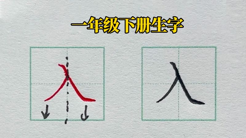 一年级下册生字,“入”字楷书写法详解,艺术,书法,好看视频