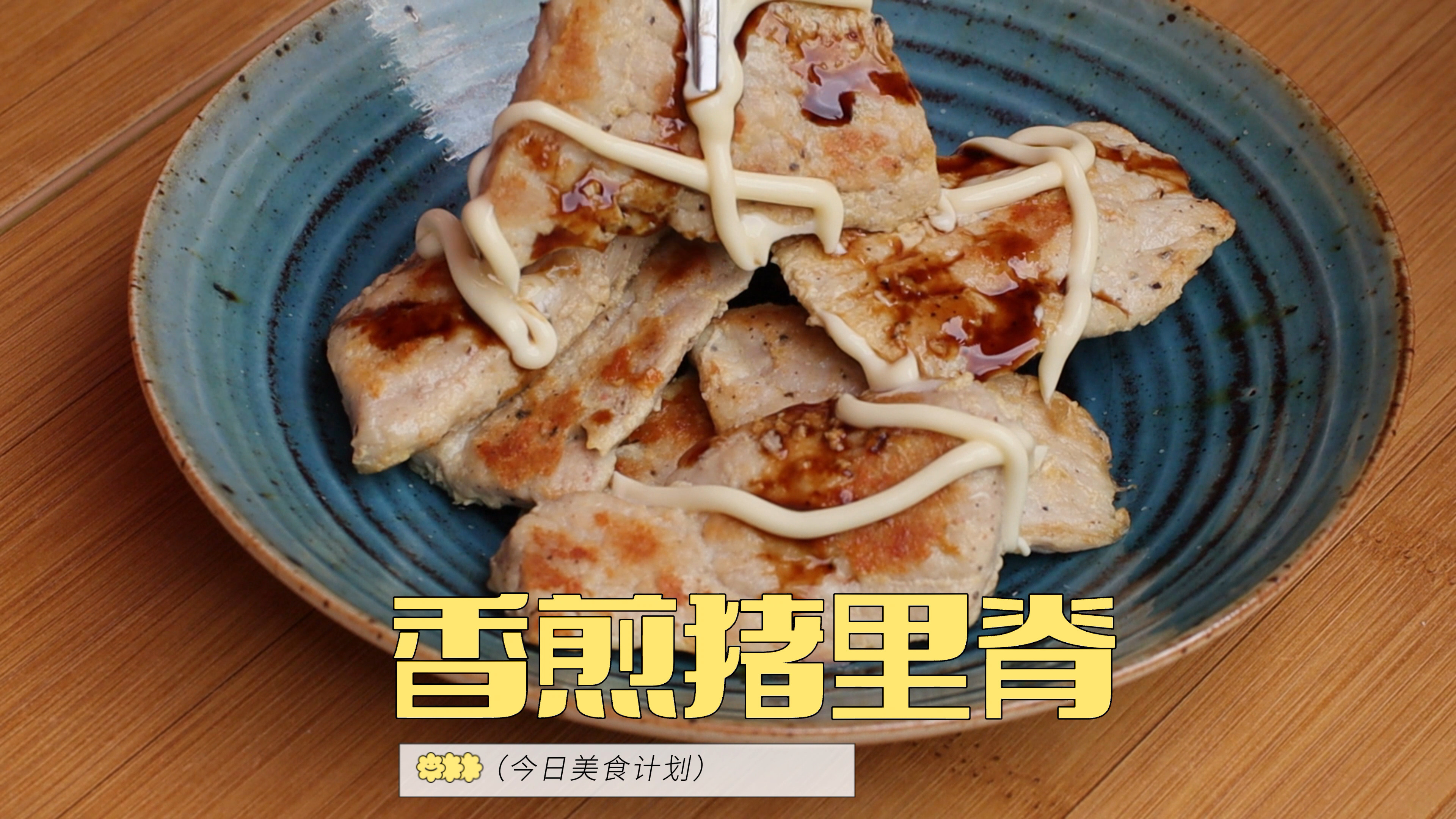 香嫩可口的香煎猪里脊 好吃又好做 配上沙拉酱 孩子停不下口