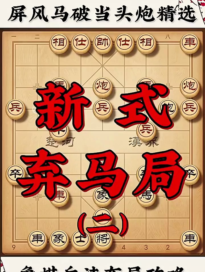 一起下象棋~新式弃马局