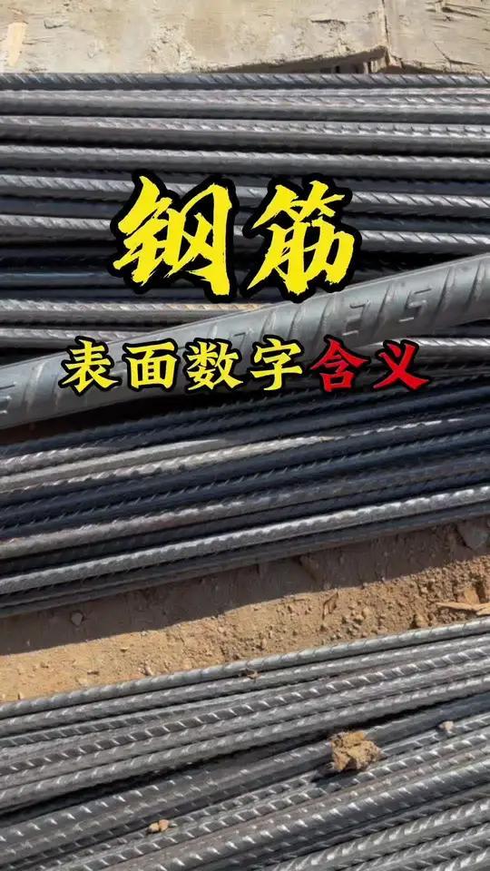 钢筋上字母数字都没,要看好自己口袋了,建房一次不容易,钢筋一定选择