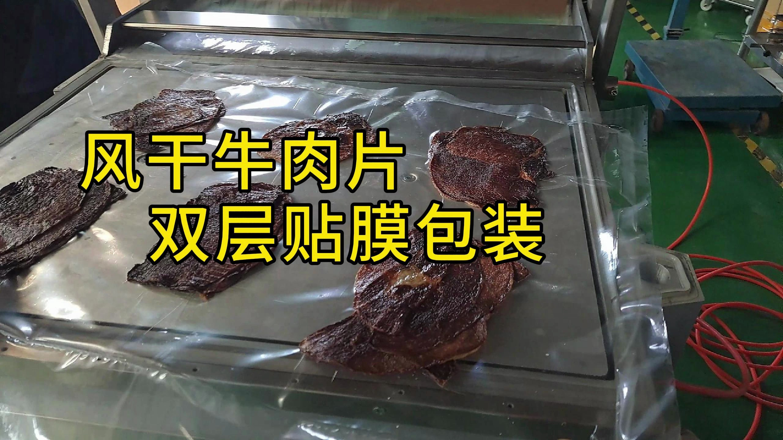 风干牛肉片成本低包装的方法——双层贴体真空包装机