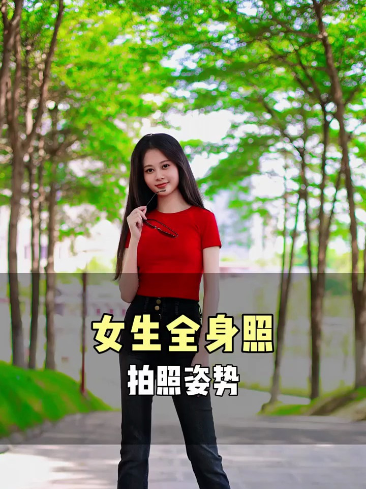 女生全身照拍照姿势,一起学习拍起来