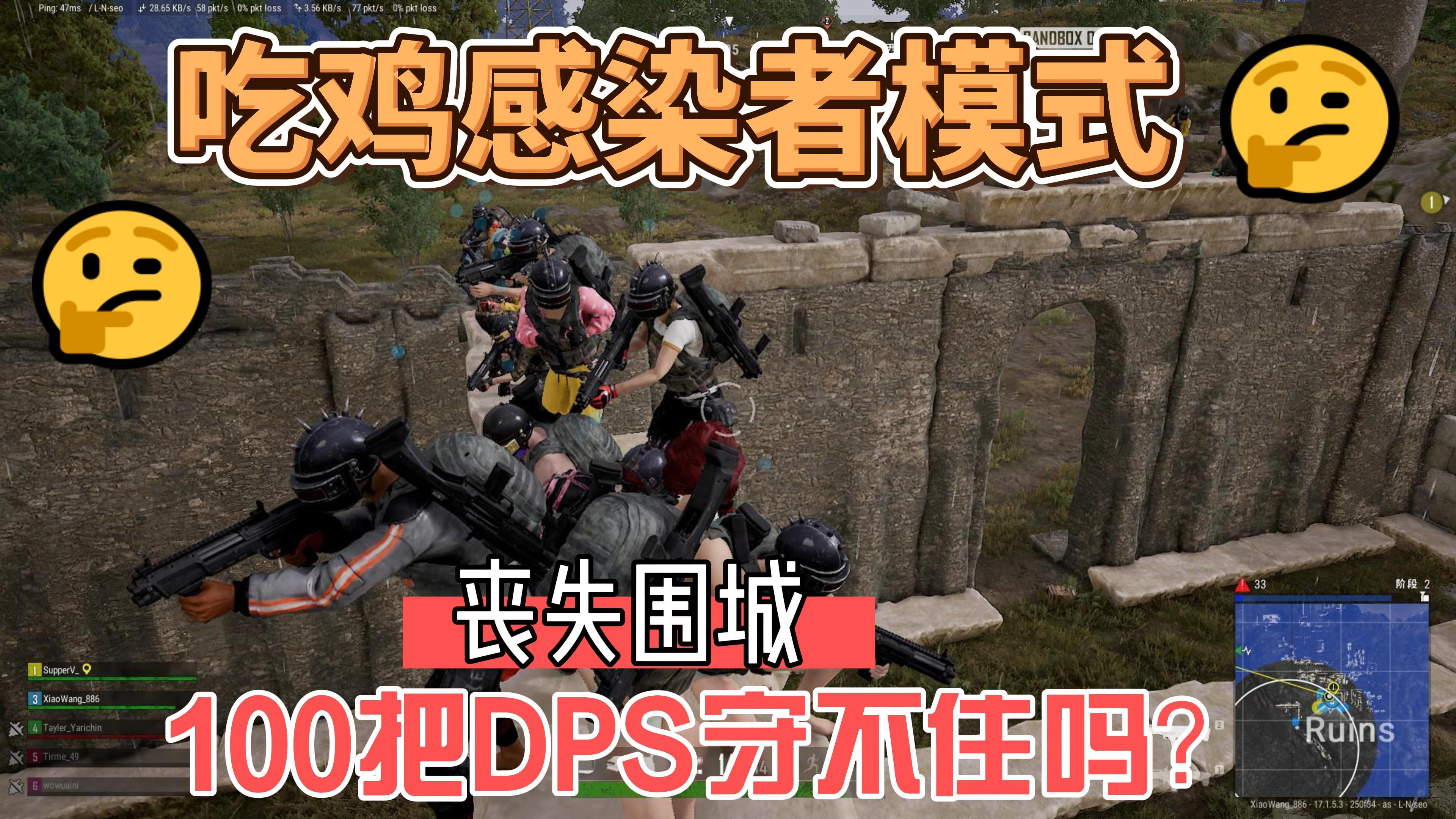 吃鸡丧尸围城,100把DPS守不住废墟吗?大难临头大家的配合呢?