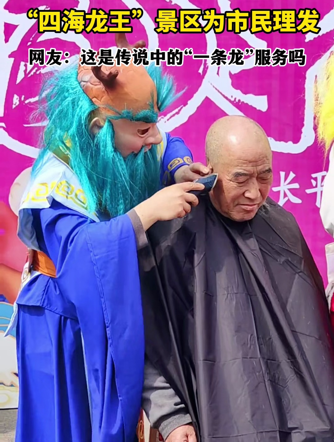 二月二龙抬头 山西晋城一景区惊现"四海龙王"为市民理发