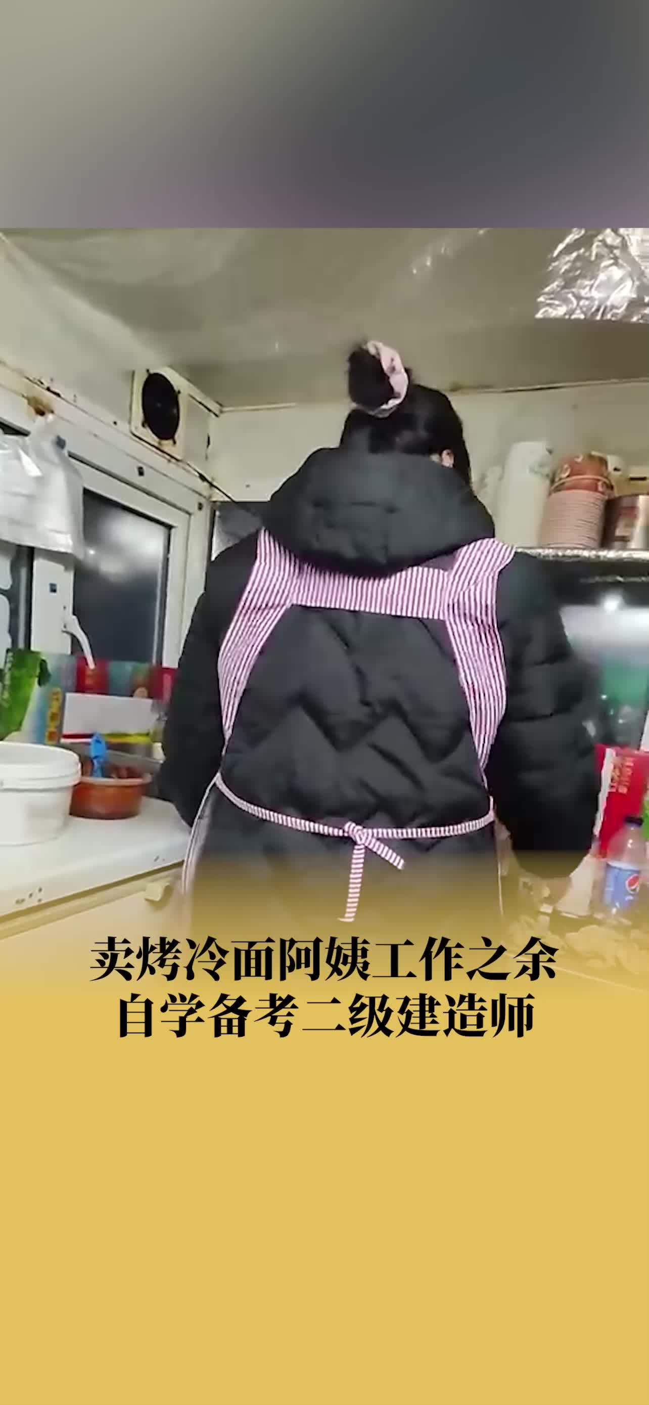 卖烤冷面阿姨工作之余自学备考二建