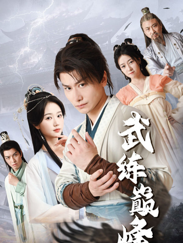 武练巅峰封面图