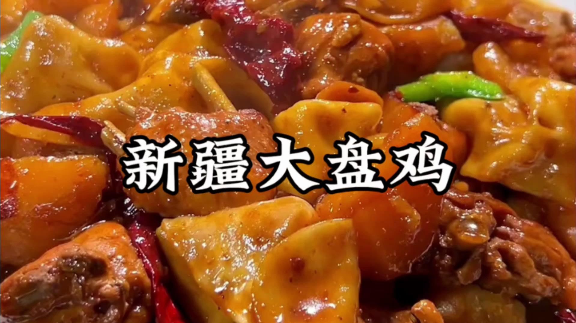 大盘鸡的做法,一招教会你