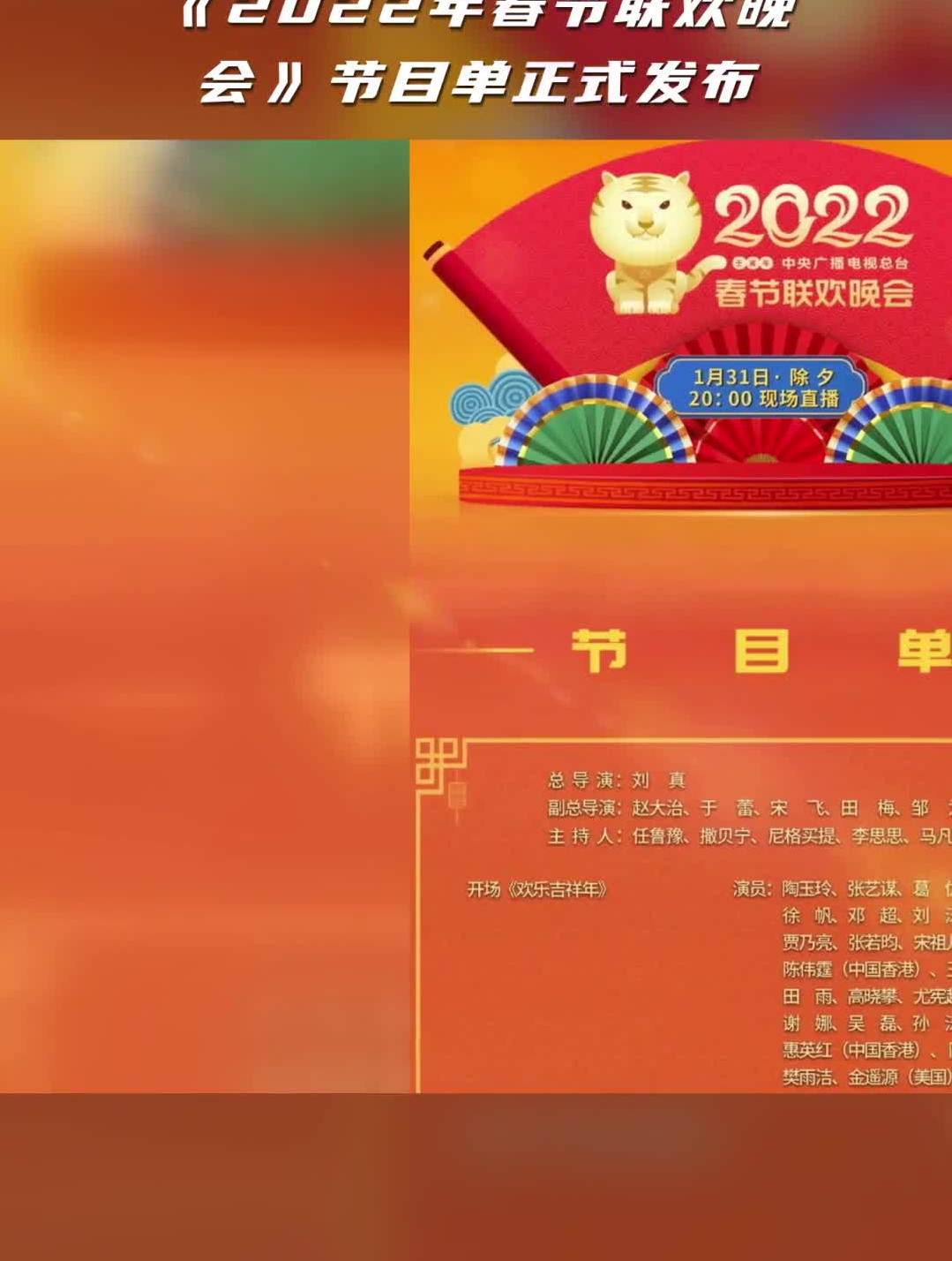 2022春晚节目单央视图片