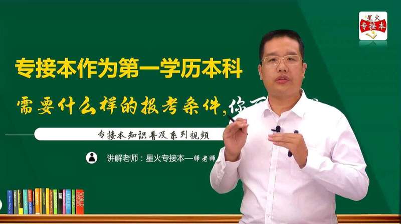 专接本作为全日制统招本科,需要什么样的报考条件,你可以吗?