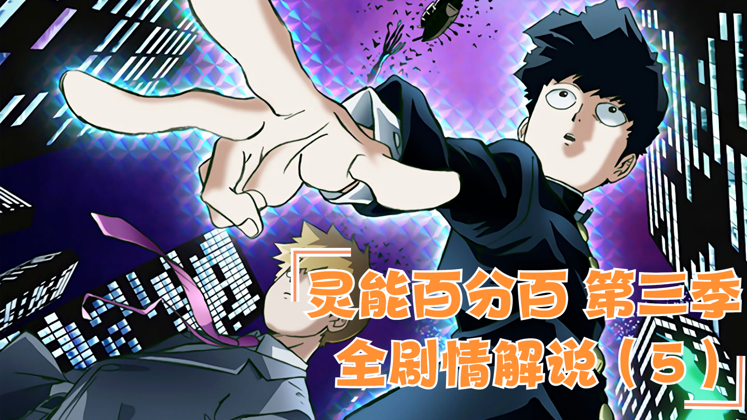 终于100%爆发!与挚友一战!灵能百分百第三季 全剧情解说(05)