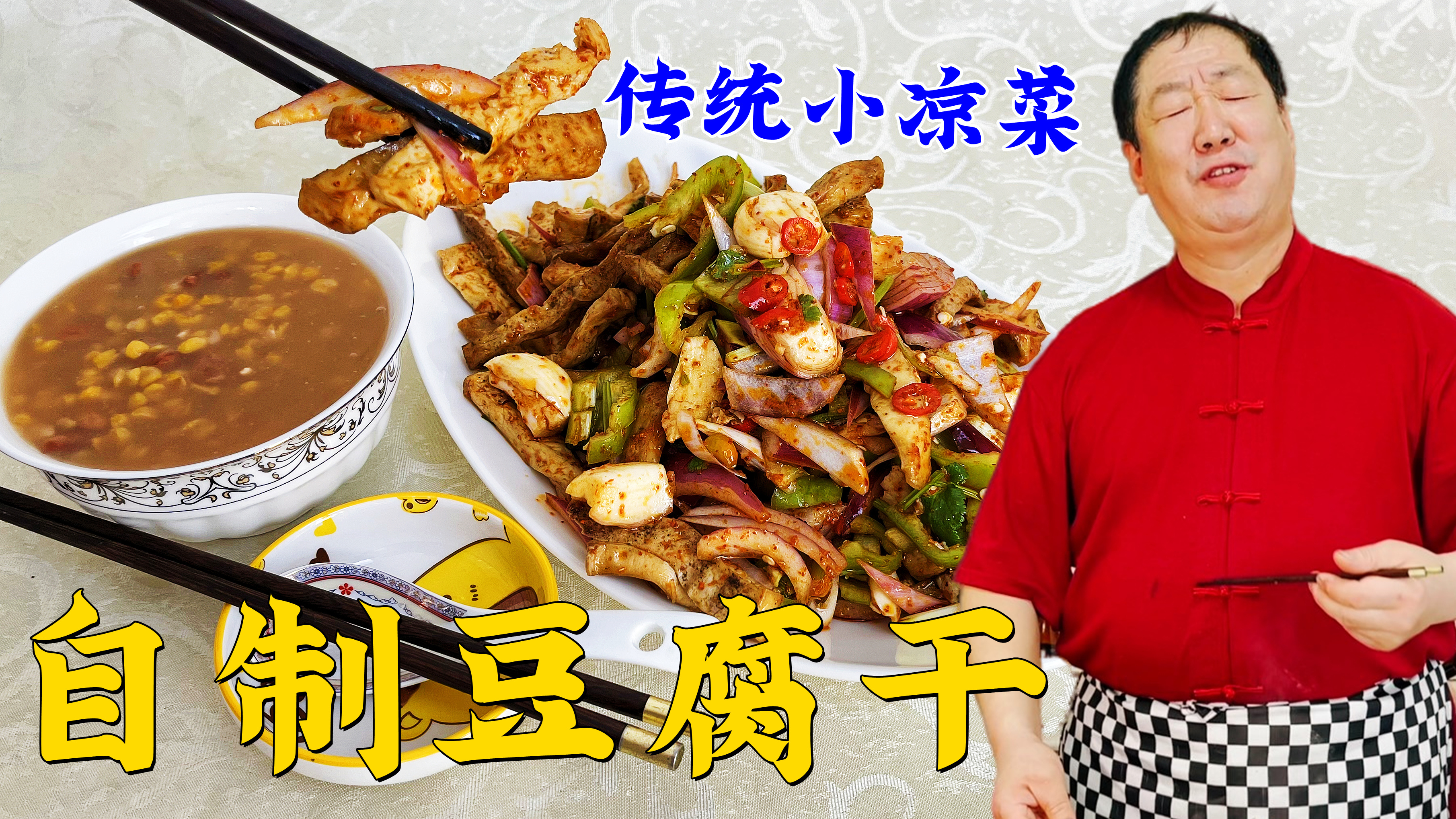 跟老师傅学自制豆腐干,做爽口凉菜喝大碴粥,吃哈尔滨传统家常菜