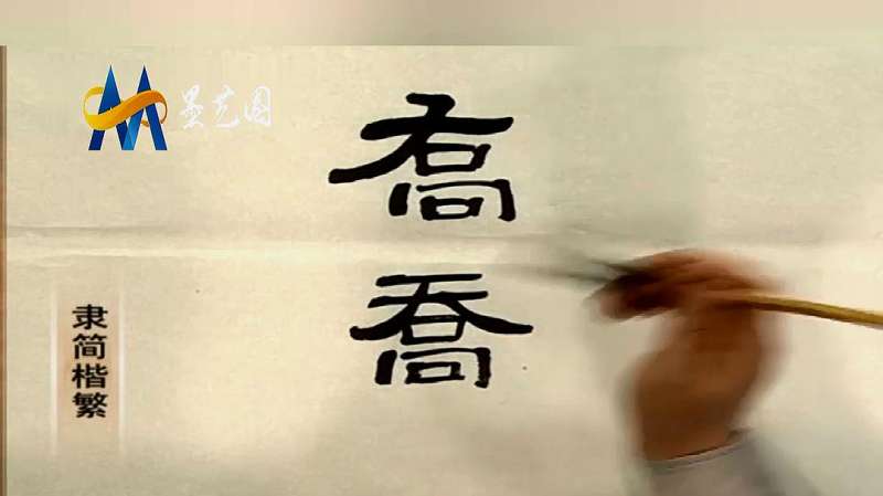 “隶书”,“楷书”结构的不同在哪,书法家通过“乔”字详细讲解,文化,艺术,好看视频