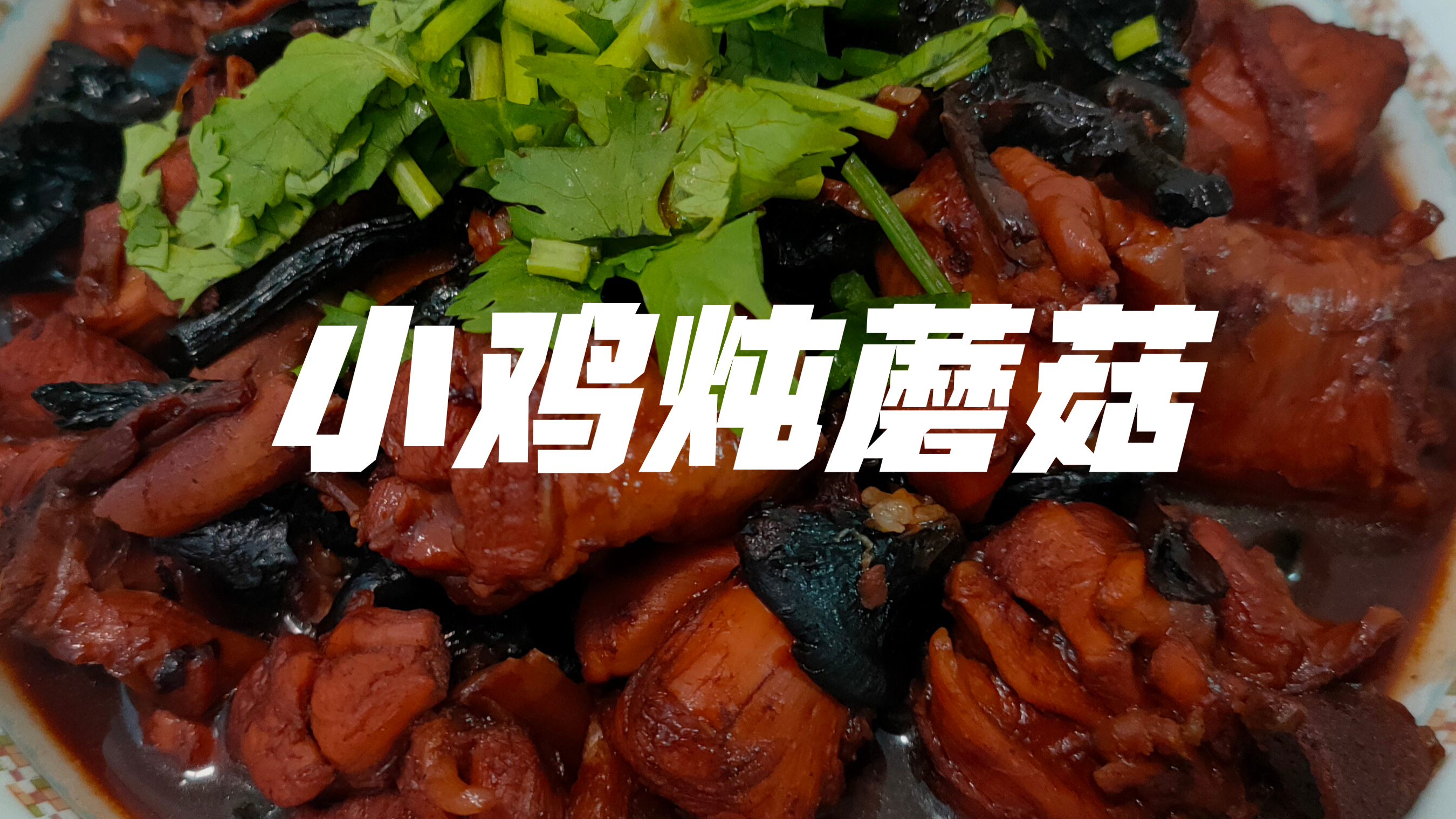 东北名菜小鸡炖蘑菇,味道醇厚,肉下酒汤泡饭