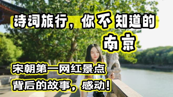 [图]宋朝“第一网红”景点，金陵小众宝藏地，东汉名臣带你国庆打卡