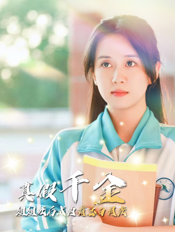 真假千金，姐姐死后成为霸总白月光