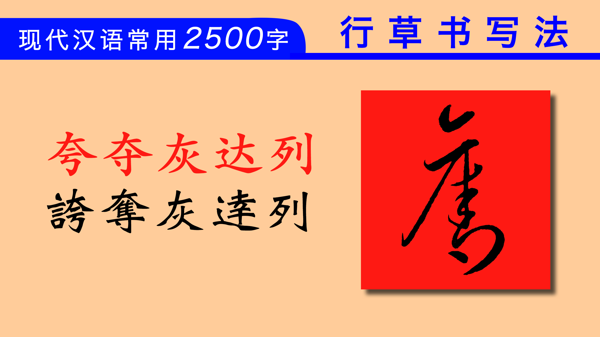 “夺”字草书为什么这样写?常用字行草书写法:夸夺灰达列