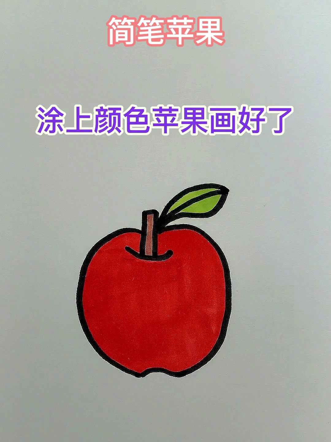 一学就会的苹果简笔画教程来啦!快跟我一起学吧-度小视