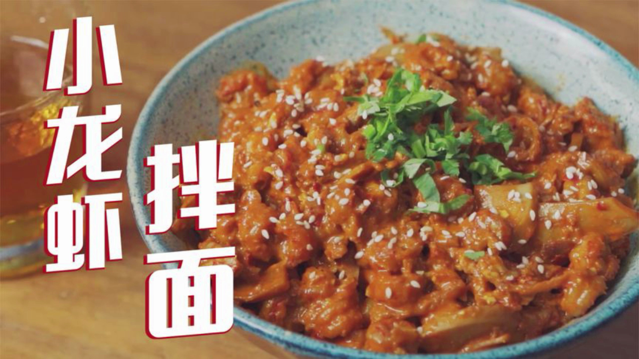 用10斤小龙虾扎扎实实做的拌面,能有多好吃?