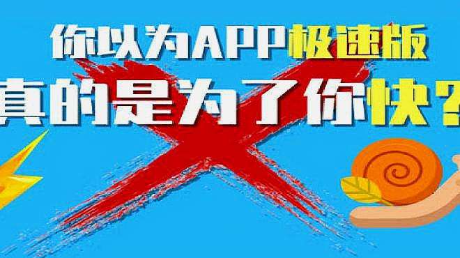 [图]你以为app极速版真的是为了你快？