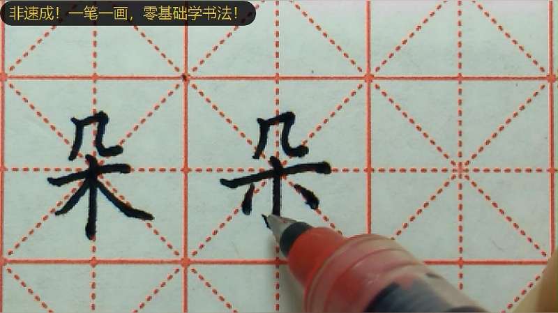 132、“朵”的两种写法。横长竖短撇捺宜缩。横短竖长撇捺宜伸,文化,艺术,好看视频