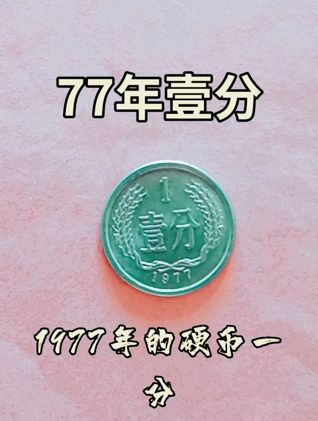  1分錢回收價格表_1980年1分錢回收價格表