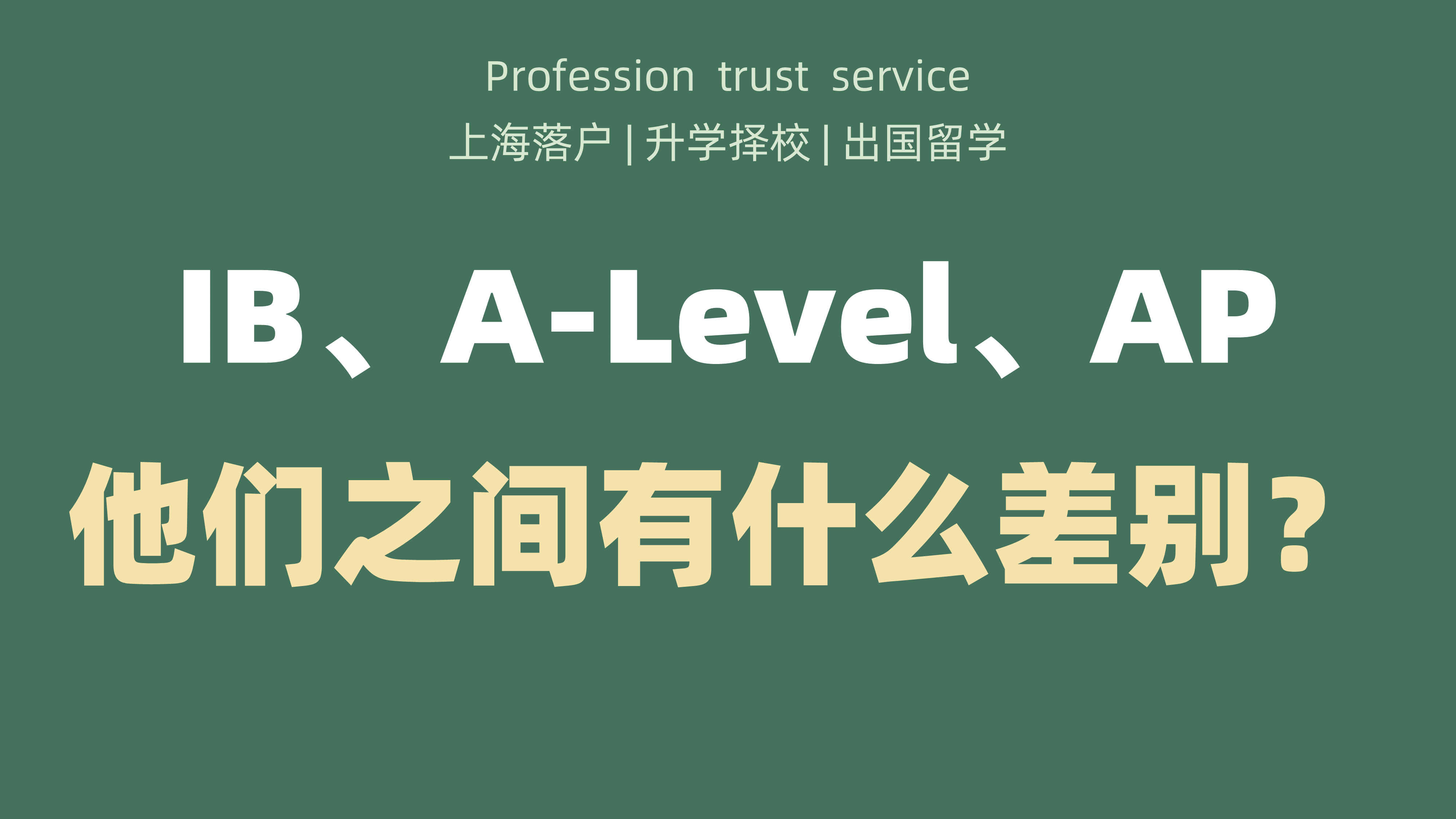 [图]1分钟告诉你IB、A-Level、AP他们之间有什么区别？