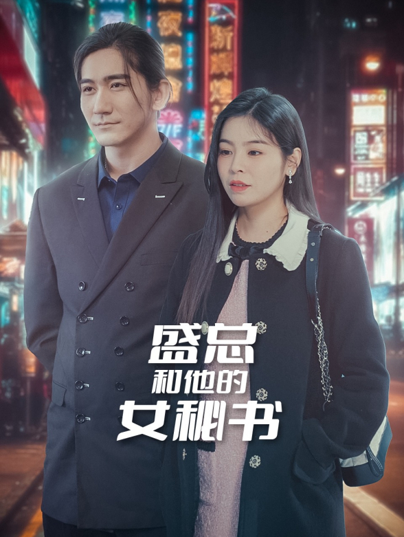 盛总和他的女秘书