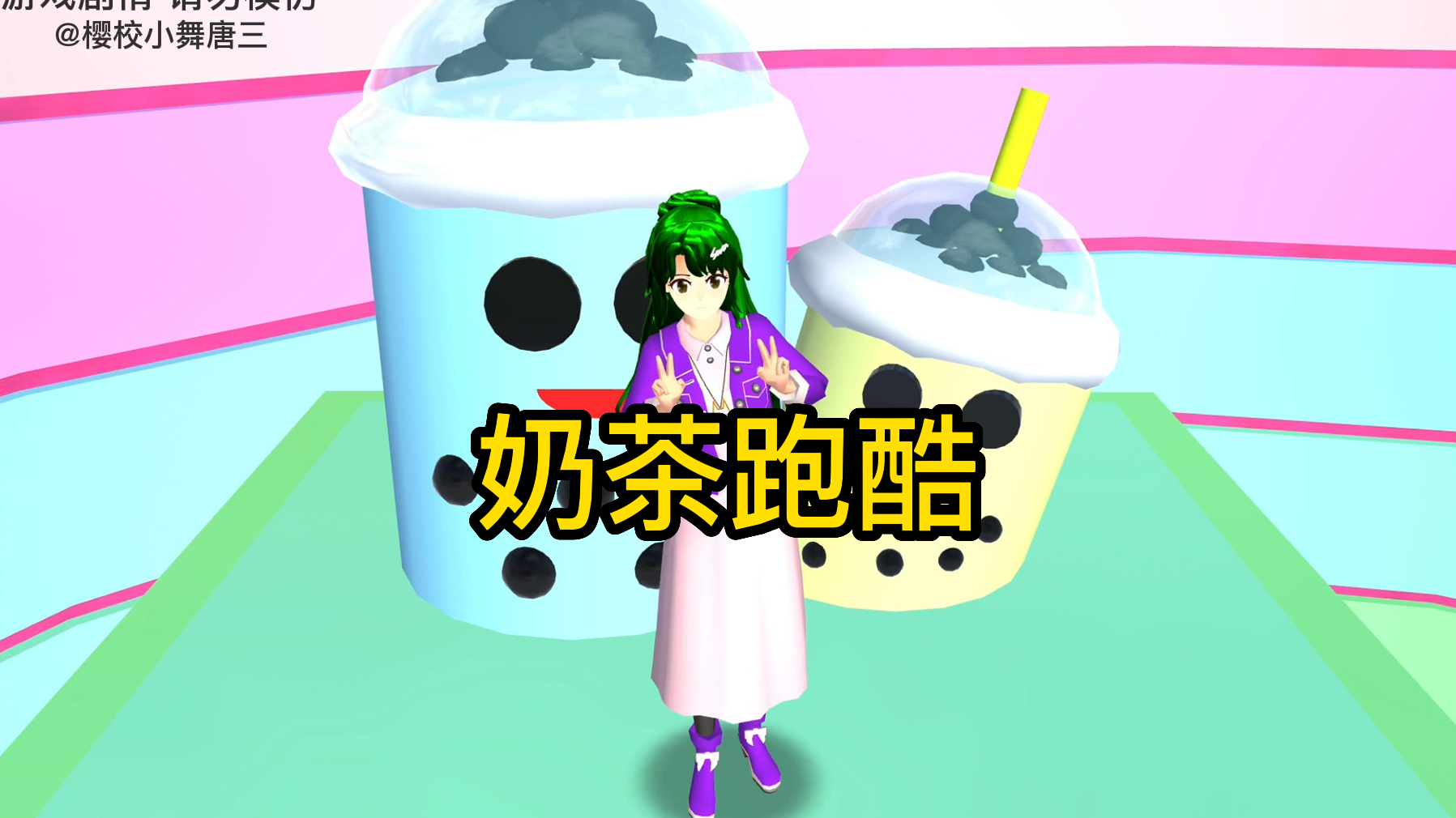 樱花校园模拟器 奶茶跑酷