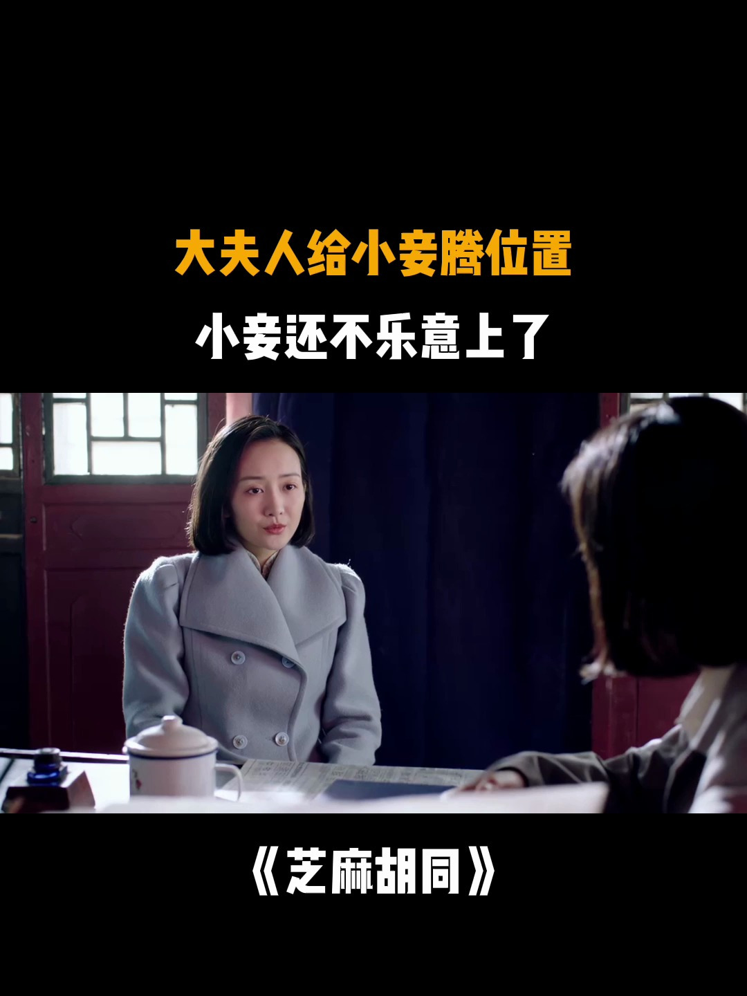 芝麻胡同:大夫人给小妾腾位置,小妾还不乐意上了-度小视