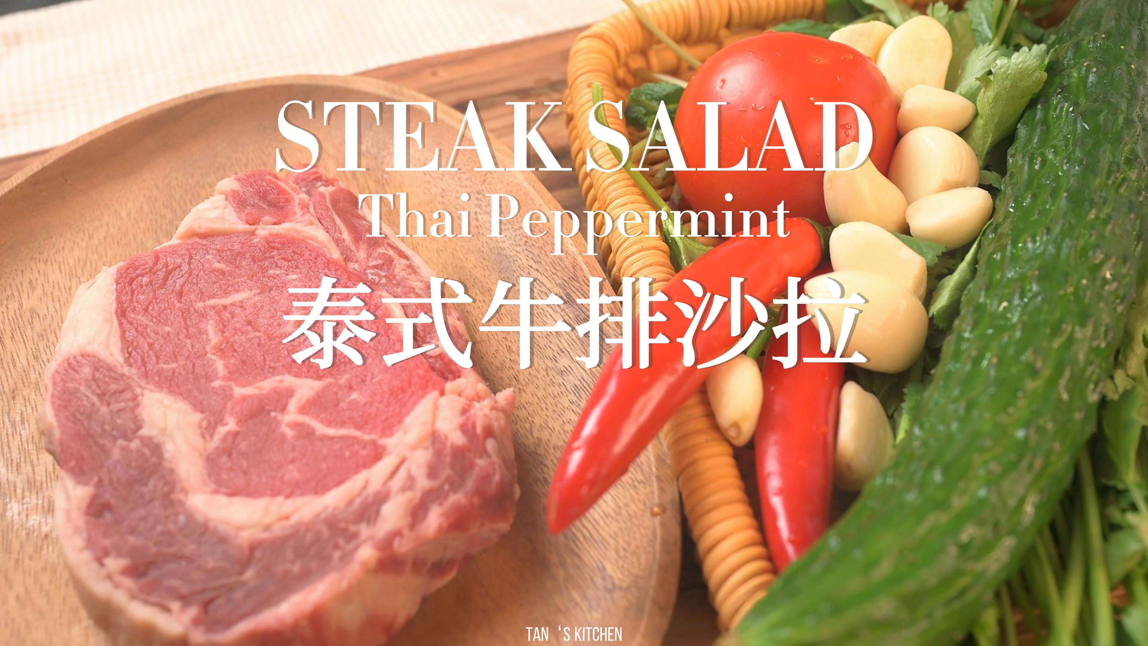颜值满分酸辣开胃的泰式牛排沙拉,春天必吃超简单~