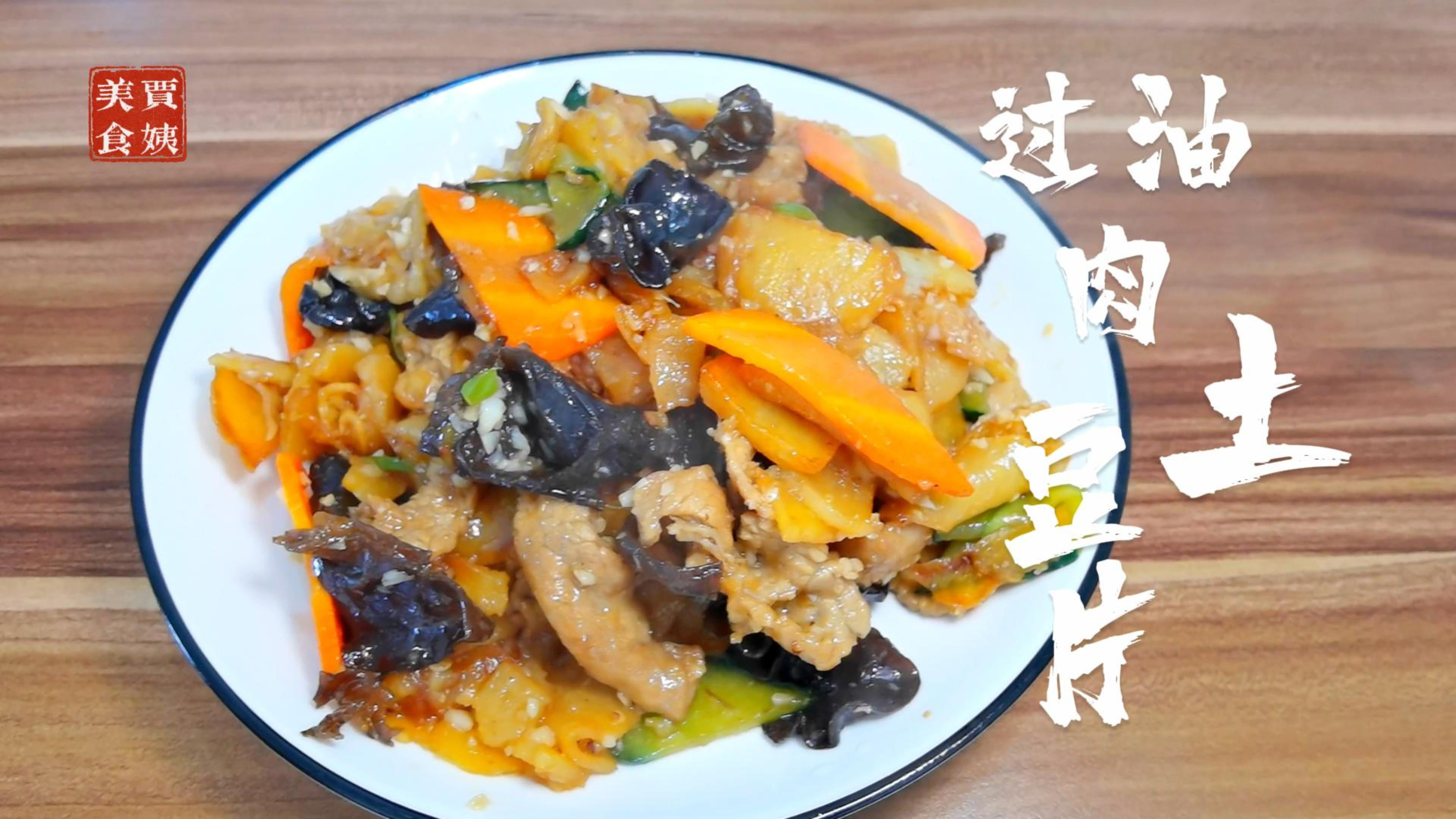 一道超级下饭的菜就此诞生,过油肉土豆片