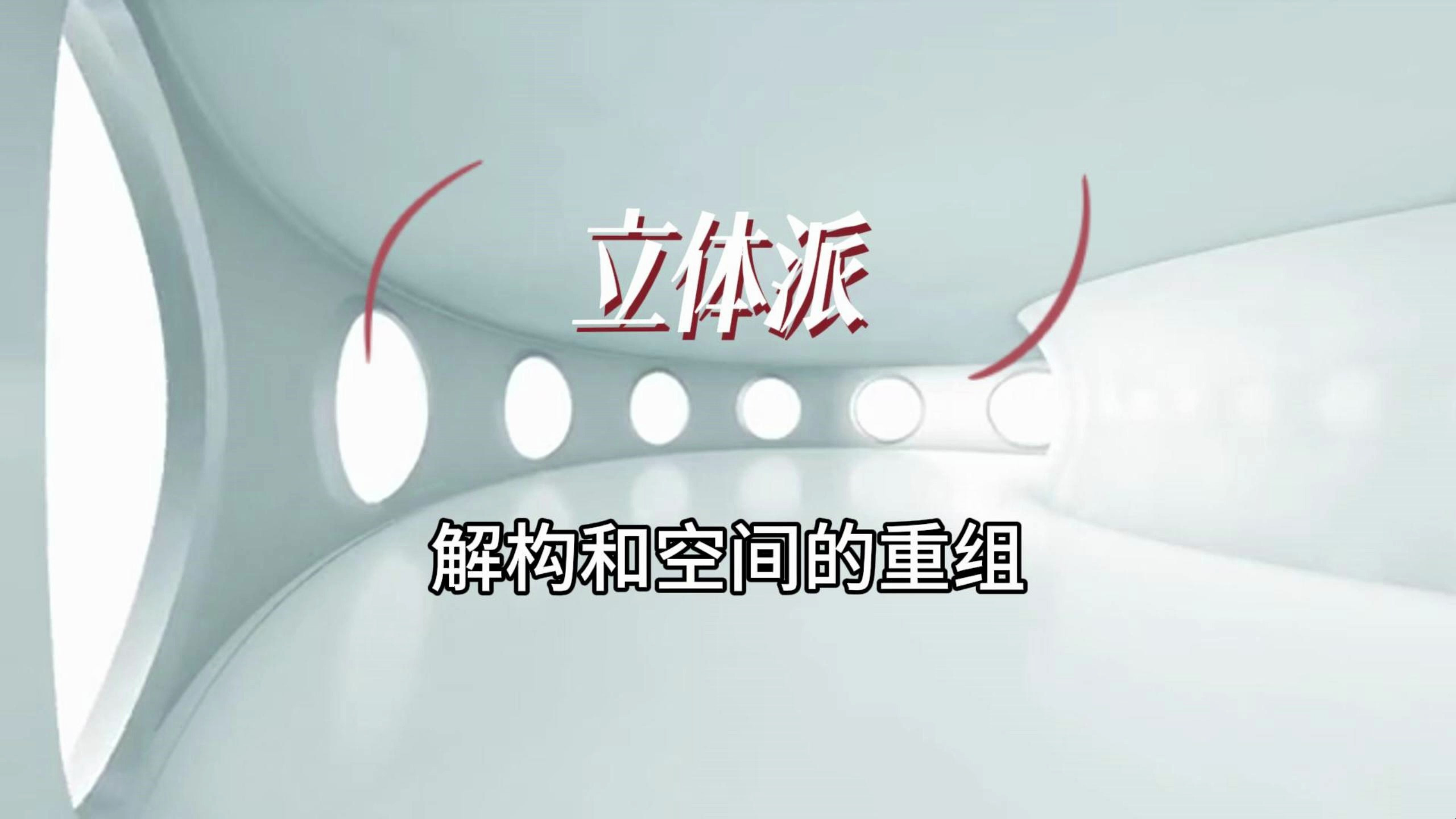 摄影小知识:立体派