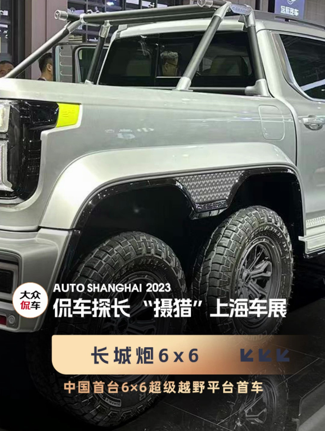 这车太社会!翻山越岭不带怕,配3轴6驱5把锁,长城炮6x6皮卡首发