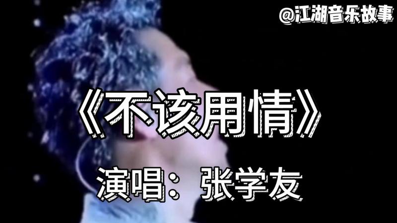 粤语歌！张学友版《不该用情》现场演绎，堪称经典，超好听音乐流行音乐好看视频 2456