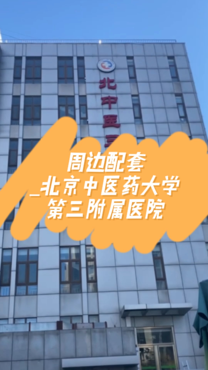 北京中医药大学第三附属医院重症中心大夫名单(今天/挂号资讯)的简单介绍