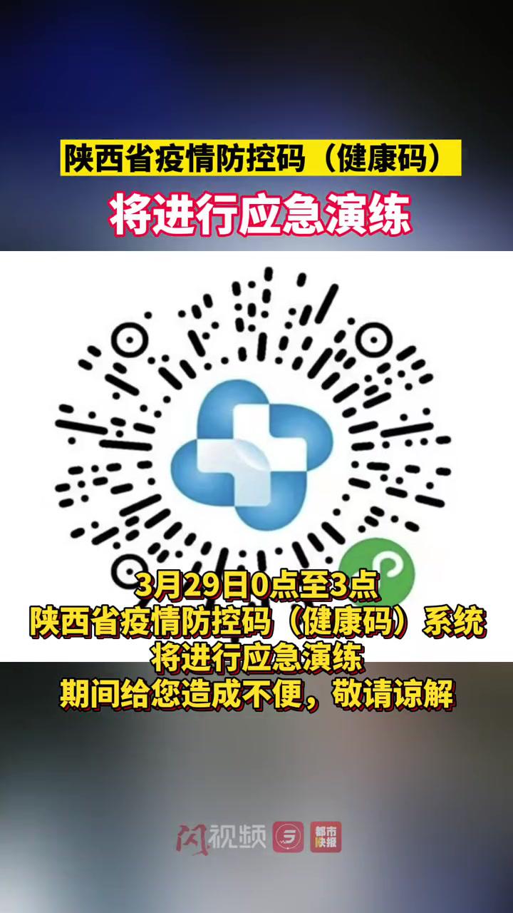 陕西省疫情防控码(健康码)系统将于3月29日0点至3点进行应急演练,期间