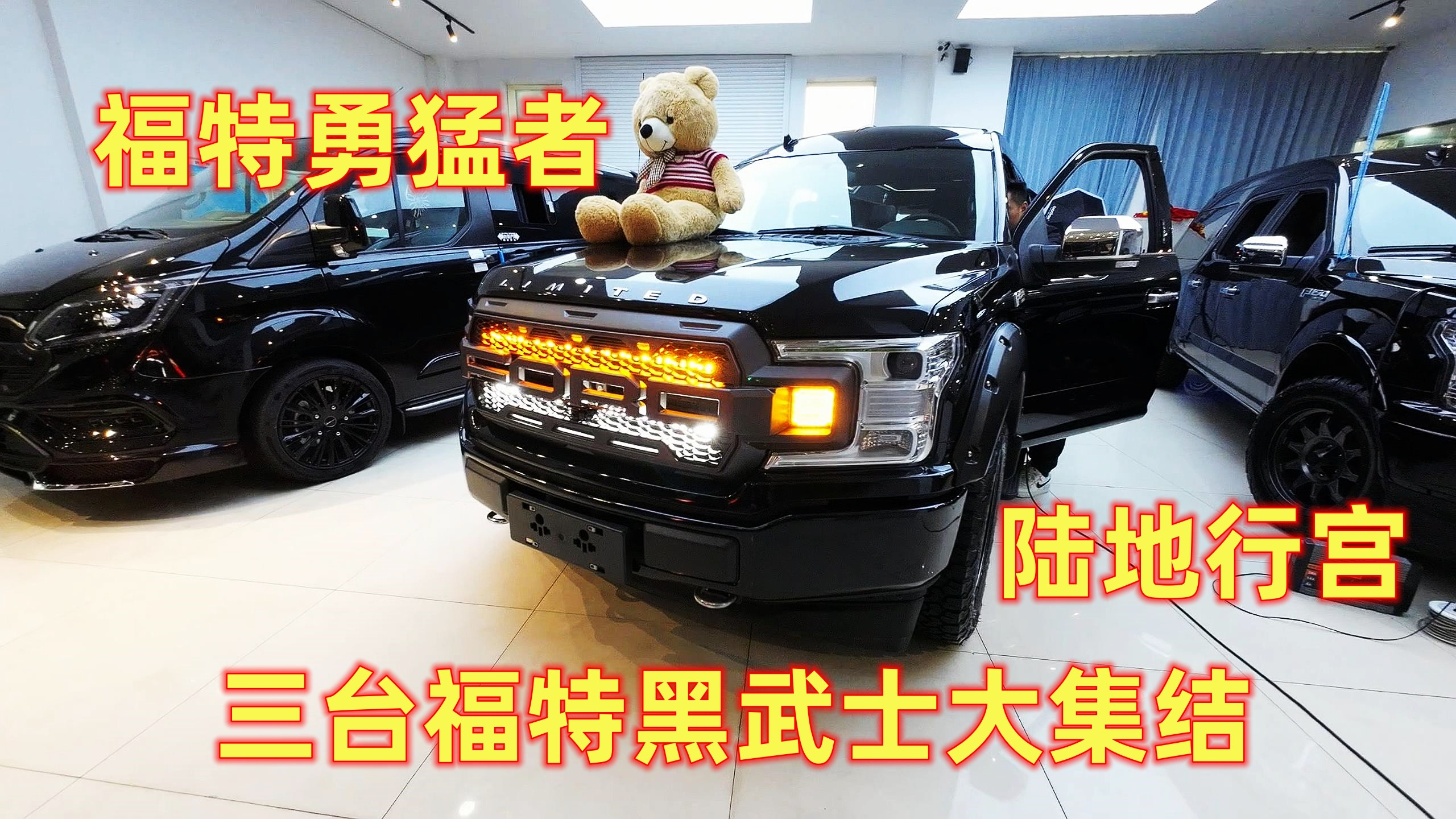 花一百多W买个大玩具!既能拉人还能越野,福特F150勇猛者商务车