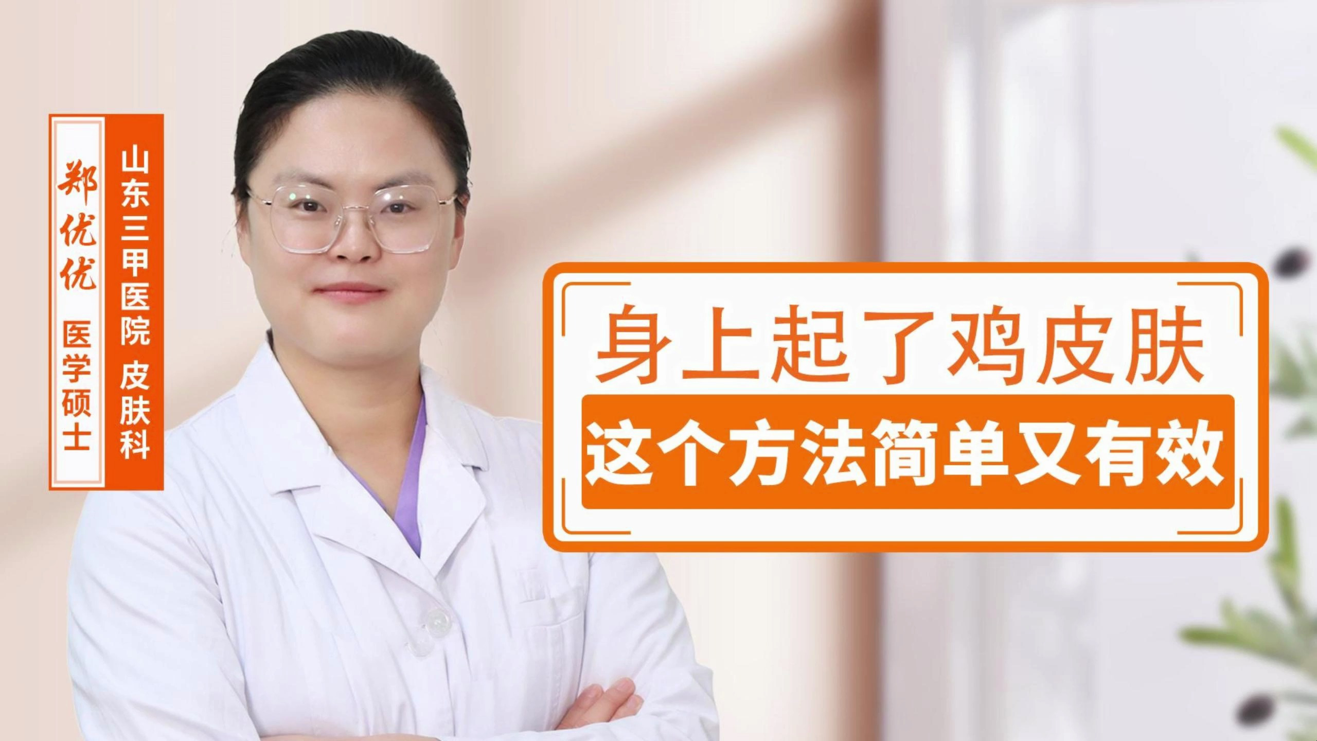 身上长了鸡皮肤,密密麻麻的小疙瘩影响形象,3步还您光滑皮肤