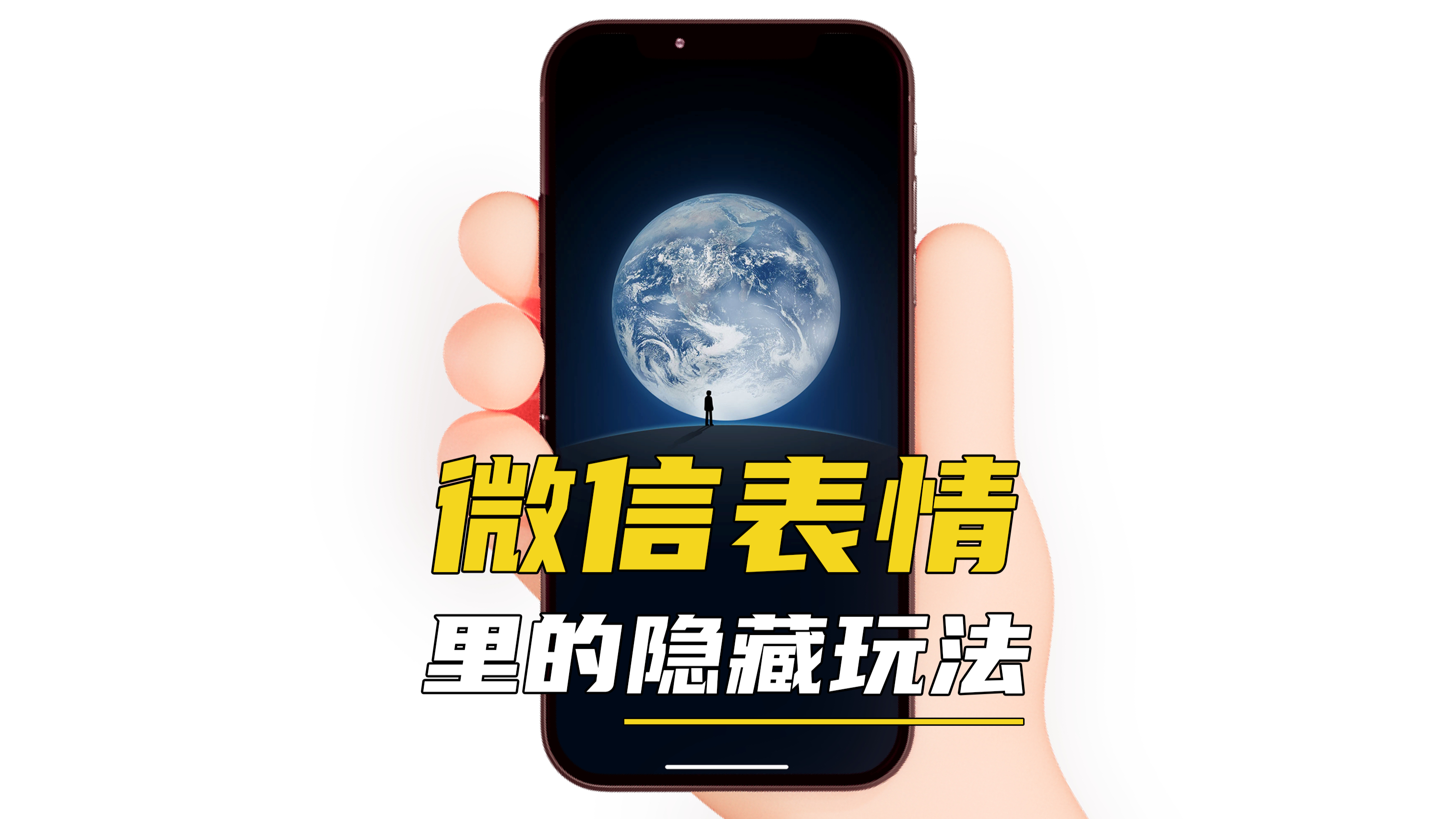 微信表情的3个隐藏玩法,最后一个有彩蛋
