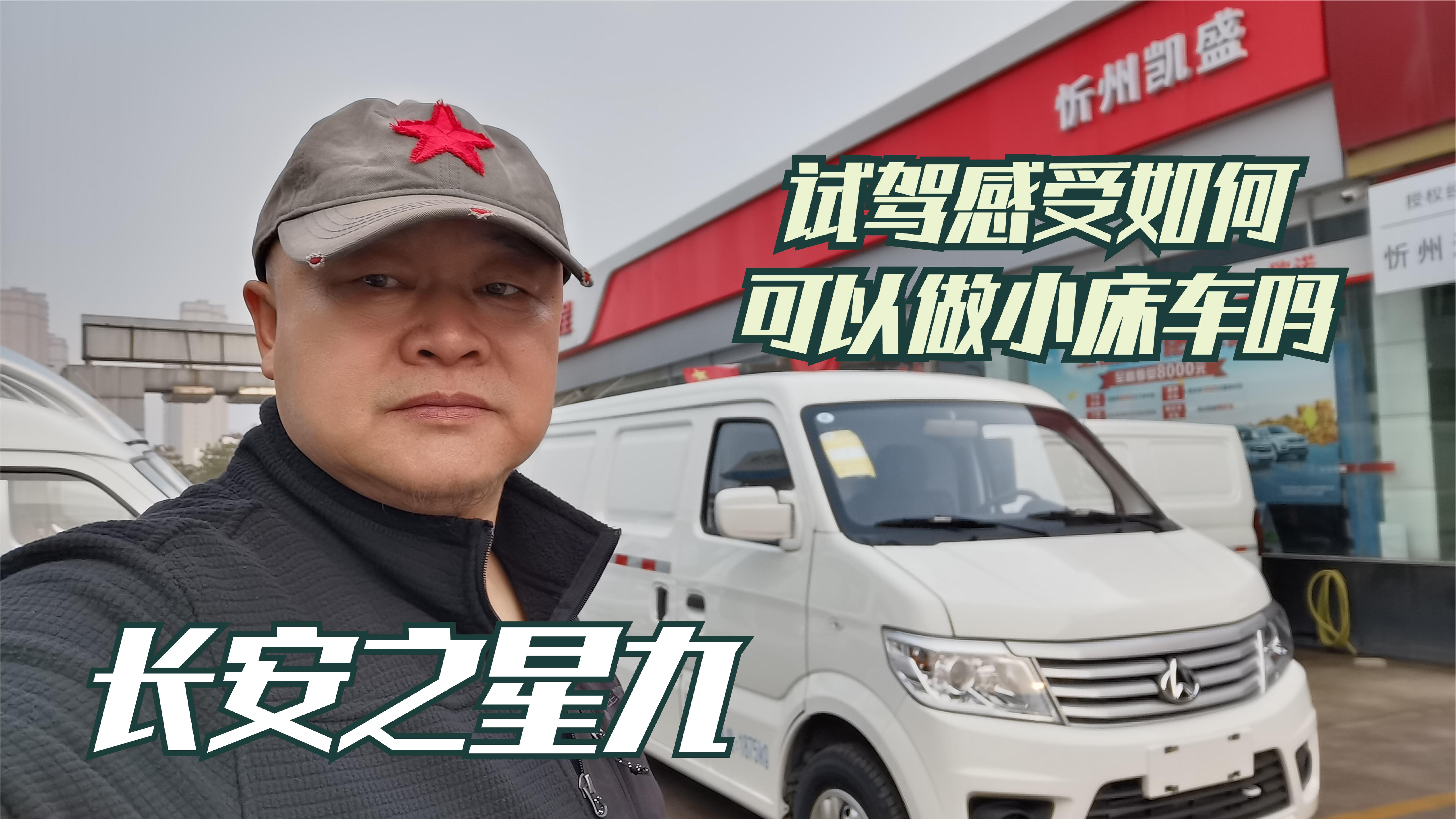 5万元适合做小床车的长安之星九,老郑试驾后感觉如何?